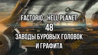 Factorio Hell Planet 🔴 48 ❱❱❱ Заводы буровых головок и графита
