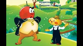 Аудиокнига. Приключения Чиполлино. Джанни Родари.