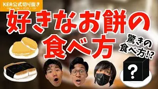 好きなお餅の食べ方は？【KER公式切り抜き】