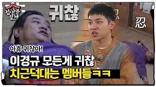 집사부 멤버들, 이경규 귀찮게 하는 재미에 신남♥ ㅣ집사부일체(Master in the House)ㅣSBS ENTER.