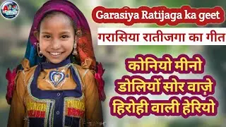 कोनिया, मीना डोलिया थू ते सोर वाज़े||@aburajaravlistudio||गरासिया रातिजगा का गीत MP3||Garasiya गीत