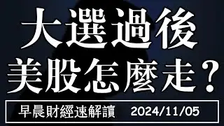 2024/11/5(二)大選過後 美股怎麼走?出口失衡 只剩AI救台股?【早晨財經速解讀】