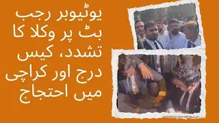 Lawyers Assault YouTuber Rajab Butt, Case Filed & Protest in Karachi