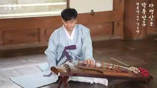 박종선류 아쟁산조