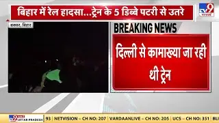 Train Accident :Bihar के बक्सर में बड़ा ट्रेन हादसा...North East Express की 5 कोच पटरी से उतरी