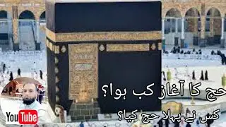 Start of Hajj | Who performed First Hajj | Pahla Hajj kis ny Kiya #hajj #makkah @Travel-with-usman