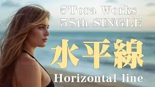 58th【生成AI】水平線　Horizontal line