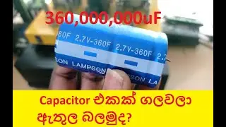 360,000,000uF Capacitor එකක් ගලවලා ඇතුල බලමුද?