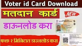 मतदान कार्ड डाऊनलोड करा | Voter id Card Download Online 2026 | voter id download maharashtra marathi