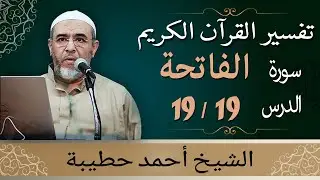 تفسير سورة الفاتحة، تفسير صراط الذين أنعمت عليهم -2- من دروس تفسير القرآن الكريم للشيخ أحمد حطيبة