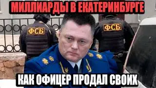 Миллиард Взяток И Штурм ФСБ: Как Офицер Продал Своих Коллег!?