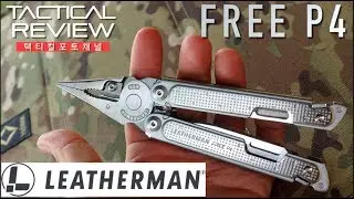 한손으로 모든 조작이 가능한 레더맨의 최신형 멀티툴 FREE P4 Leatherman FREE  P4 MultiTool