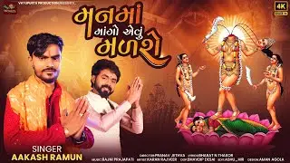 Man Ma Mango Evu Madse - Aakash Ramun | Manma Mango Evu Madse | Dakla Song 2025 | Gujarati Song