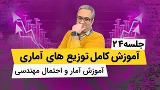 آموزش آمار و احتمال مهندسی - توزیع نرمال - جلسه بیست و چهارم