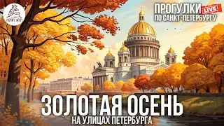 ЗОЛОТАЯ ОСЕНЬ НА УЛИЦАХ ПЕТЕРБУРГА #LIVE