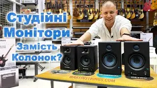 Домашні колонки чи студійні монітори? Тест M Audio BX3 та PreSonus Eris E4.5 BT  #колонки#studio