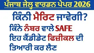 PSSSB JAIL WARDER 2026 RESULT CUT OFF ,MERIT #PSSSBJAILWARDER