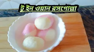 বাড়িতে বানিয়ে ফেলুন খুব সহজে দোকানের মতো টু ইন ওয়ান রসগোল্লা।