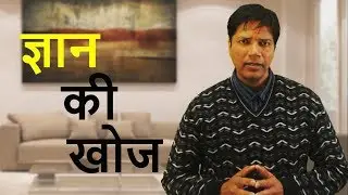 Discover Knowledge&ndash; ज्ञान की खोज in Hindi