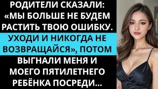 Родители сказали: «Мы больше не будем растить твою ОШИБКУ. Уходи и никогда не возвращайся»