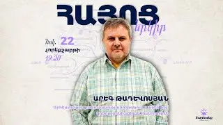 Արհեստական բանականությունը փոխում է ամեն ինչ՝ կրթությունից մինչև հանրություն | Արեգ Թադևոսյան