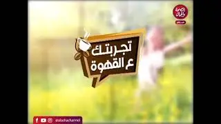 تجربتك على القهوة ... التحليل النفسي مع د. احمد فوزى صبرة