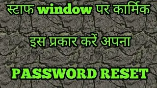 Staff login forgot password ।  कार्मिक इस तरह करें अपना PASSWORD RESET