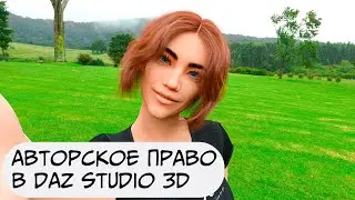 Авторское право в Daz Studio 3D