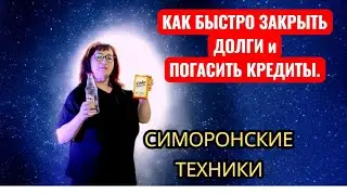 КАК БЫСТРО ЗАКРЫТЬ ДОЛГИ и КРЕДИТЫ.СИМОРОНСКИЕ ТЕХНИКИ.#деньги