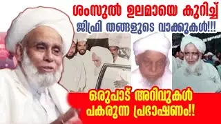 ശംസുൽ ഉലമയുടെ കറാമത്ത് വിവരിക്കുന്ന സയ്യിദുൽ ഉലമാ! jifri Thangal abt Shamsul ulama, Kanniyath usthad