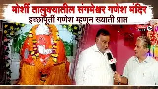 Janmat Live | Morshi | मोर्शी तालुक्यातील संगमेश्वर गणेश मंदिर