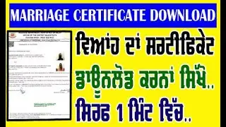 marriage certificate download online punjab state Viah da certificate download kaise kare online