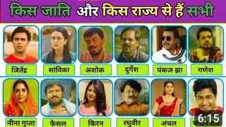 जानिए किस जाति के हैं पंचायत बेब सीरीज के सभी लोग | सभी कलाकारों  का असली नाम / Panchayat series