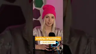ФАЙЛЫ ЭПШТЕЙНА. СЕНСАЦИЯ!