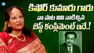 కిషోర్ కుమారు గారు నాకిచ్చిన బెస్ట్ కంప్లిమెంట్ ఇదే || Singer Vani Jayaram About Kishore Kumar