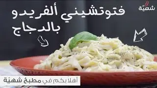 طريقة عمل فوتشيني بالدجاج والبشاميل