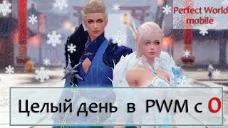 Целый день в Perfect World Mobile без доната с 0. Игра до предела!