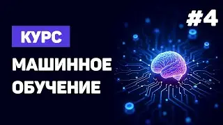 Курс Machine Learning с нуля / #4 &ndash; Практика в Python: первая модель