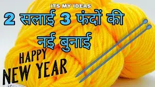 3 फंदे का नया डिजाइन / single colour sweater design for baby/ knitting design for ladies koti 🌈