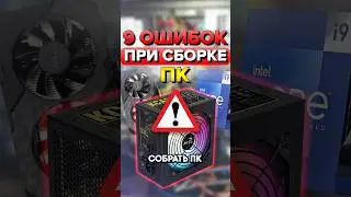 9 ошибок при сборке ПК