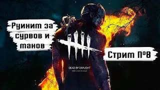 Dead by Daylight ➤ Стрим#8 ➤ Руиним за сурвов и манов