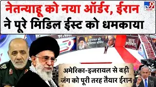 Iran–Israel war: Netanyahu को नया ऑर्डर, ईरान ने पूरे मिडिल ईस्ट को धमकाया | Khamenei | Gaza -TV9