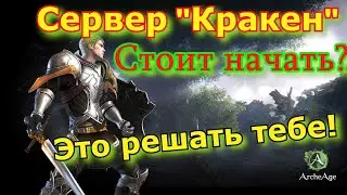 ArcheAge 7.0: Сервер Кракен для новичков! (Моё мнение из личного опыта)