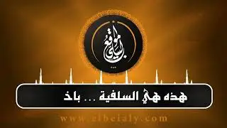 السلفية باختصار - الشيخ هشام البيلي حفظه الله 