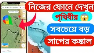 France Map_ পৃথিবীর সবথেকে বড় সাপের কঙ্কাল আসলে কি সত্যি নাকি মিথ্যা ! 🤔 নিজের ফোনে গুগলে দেখে নিন?