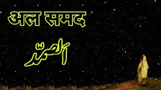 What is Al-Samad? | The blessed name of Allah Al-Samad | Meaning and virtue of Al-Samad |
