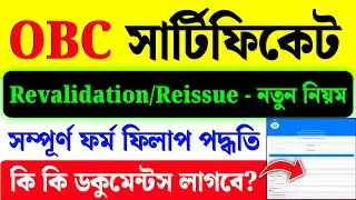 OBC Certificate Revalidation Kivabe korbo| OBC Certificate Renewal Online Apply