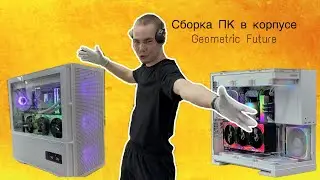 Сборка в  корпусе от Geometric Future Model 5 White. Переносим внутрянку из старого корпуса.
