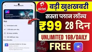 Airtel New Recharge Plans ₹99 मे 28 Days Unlimited 1GB Daily & Free JioHotstar, Airtel New Plan 2025