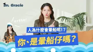 Dr. Gracie｜人會什麼會暈船呢？你、是暈船仔嗎？Why do people catch feelings so easily? And are you one of them?